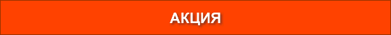 Акции от Тип-Топ