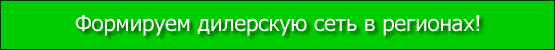 Формируем дилерскую сеть в регионах